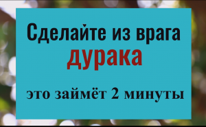 Сделайте это -  всё зло и обиды вернутся врагу обратно