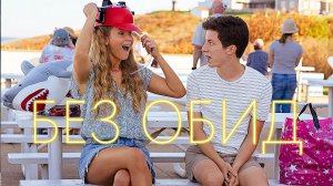 Без обид Фильм обзор