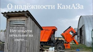 О надёжности КамАЗа 6520.