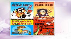 Весёлые уроки Григория Остера