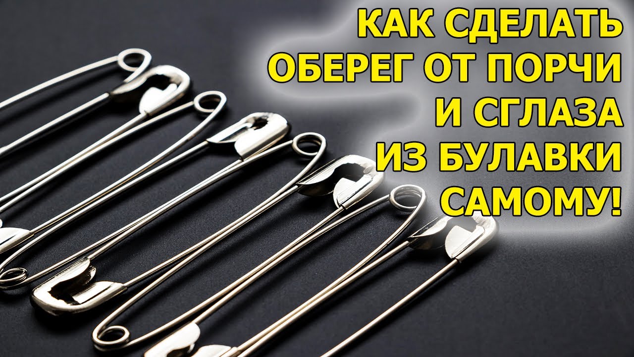 Как сделать оберег от порчи и сглаза. Как защититься от порчи и сглаза