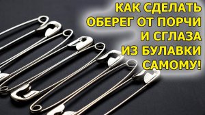 Как сделать оберег от порчи и сглаза. Как защититься от порчи и сглаза