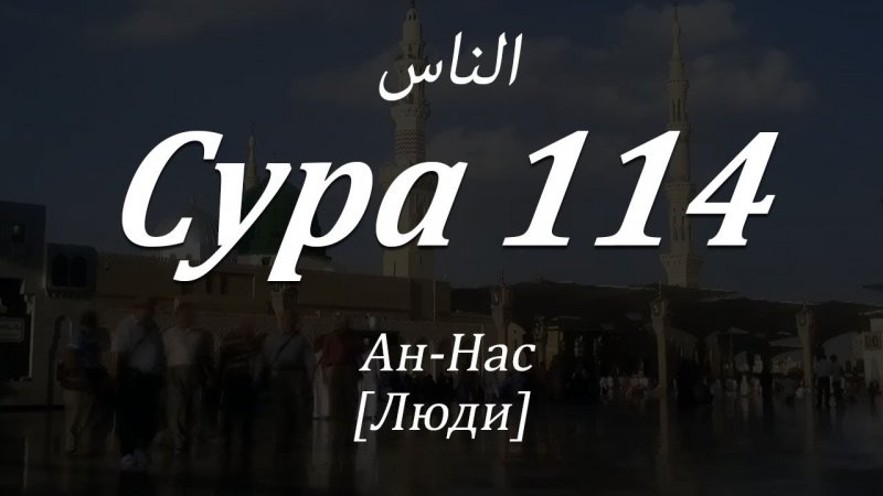 Сура 114 «Ан-Нас» - транскрипция | красивое чтение | произношение | перевод