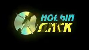 Заставка Новый Диск Logo (VHS) (2005)