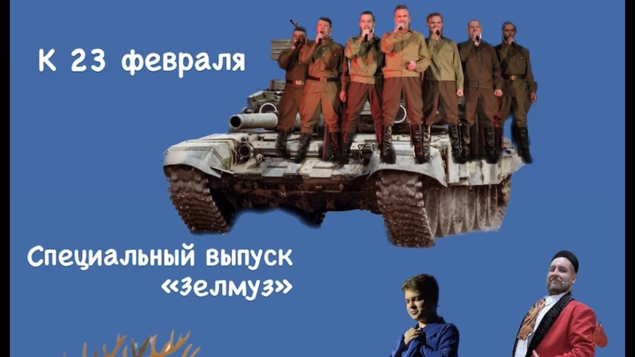 Зеленодольский музыкальный театр. Спец выпуск ЗЕЛМУЗ к 23 февраля