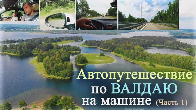 Автопутешествие по ВАЛДАЮ на машине (Часть 1). 2021г.