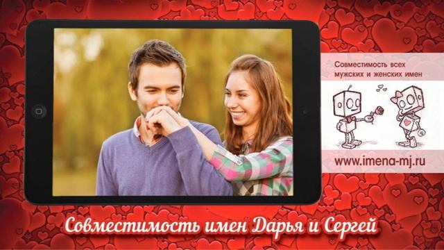 Совместимость имен Дарья и Сергей ?