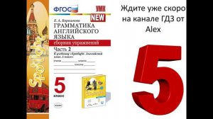 Подготовка решений английский язык Барашкова 5 класс сборник упражнений