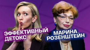 Детокс организма. Диета для аллергиков. Марина Розенштейн | На здоровье!