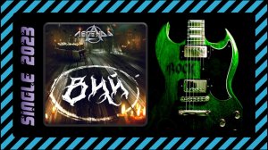 Легенда - Вий (2023) (Heavy Metal)