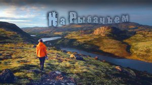 Рыбачий. Песня «На Рыбачьем небо плачет и поёт…»