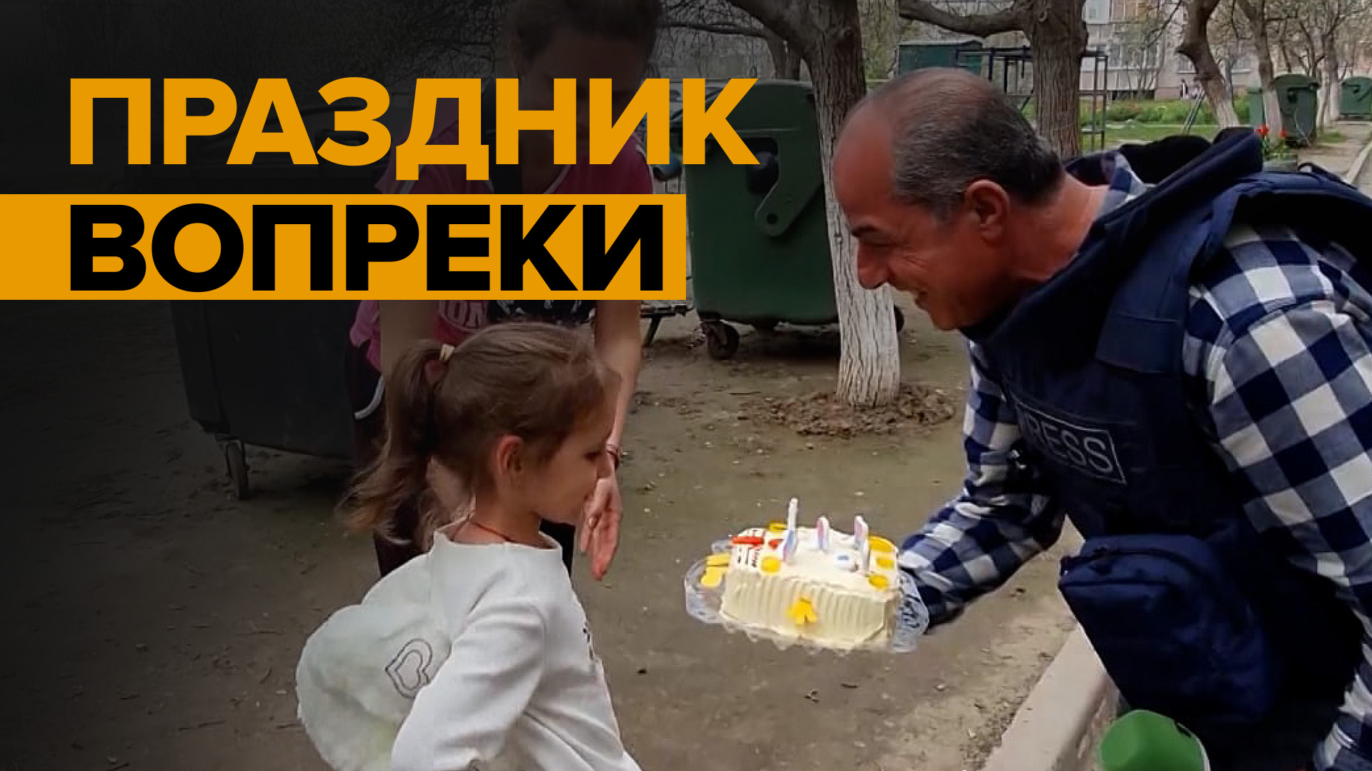 «Хочется дня рождения»: корреспондент RT поздравил с праздником ребёнка из Мариуполя