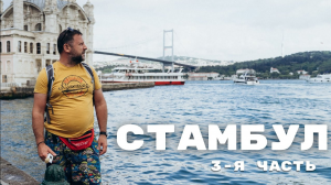 Сами в Стамбул. Полное погружение. Два жлоба. Цены космос.