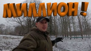 СОБРАЛ МИЛЛИОН  С ПОДПИСЧИКОВ ! [Жизнь в деревне]