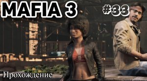 Mafia III  Definitive Edition Прохождение часть 33