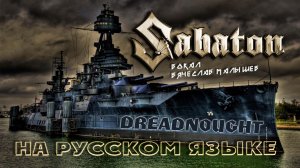 SABATON - ДРЕДНОУТ (КАВЕР НА РУССКОМ)