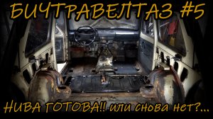БИЧТРАВЕЛТАЗ #5 - НИВА. Кажется подготовил! или нет?...