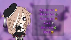 ?Имена для ос?Gacha life?