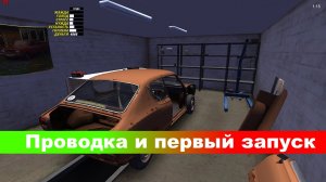 Проводка и первый запуск [S1E5]-My summer car