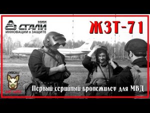 ЖЗТ-71.   Первый серийный бронежилет для МВД СССР. (ЖЗТ-71М)