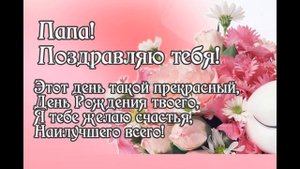 С Днем Рождения Папа И Муж