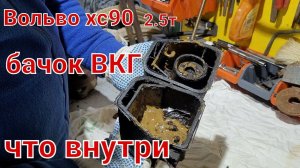 Вольво хс90   бачок ВКГ Вольво хс90 2.5т что внутри