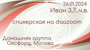 26.01.24г. Спикерская ДАА на группе DAAZOOM. Иван 3,7...ч.в. дом.гр. Оксфорд