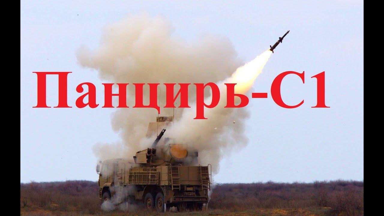 Панцирь-С1