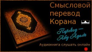 Сура «аль-Бакара» (Корова). Смысловой перевод Корана. Слушать онлайн