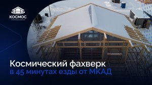 Космический фахверк в 45 минутах езды от МКАД