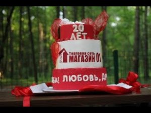 20 лет Торговой сети Магазин 01