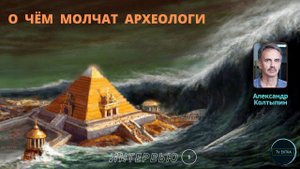 В поисках допотопных цивилизаций | Александр Колтыпин интервью для ТВ Экстра