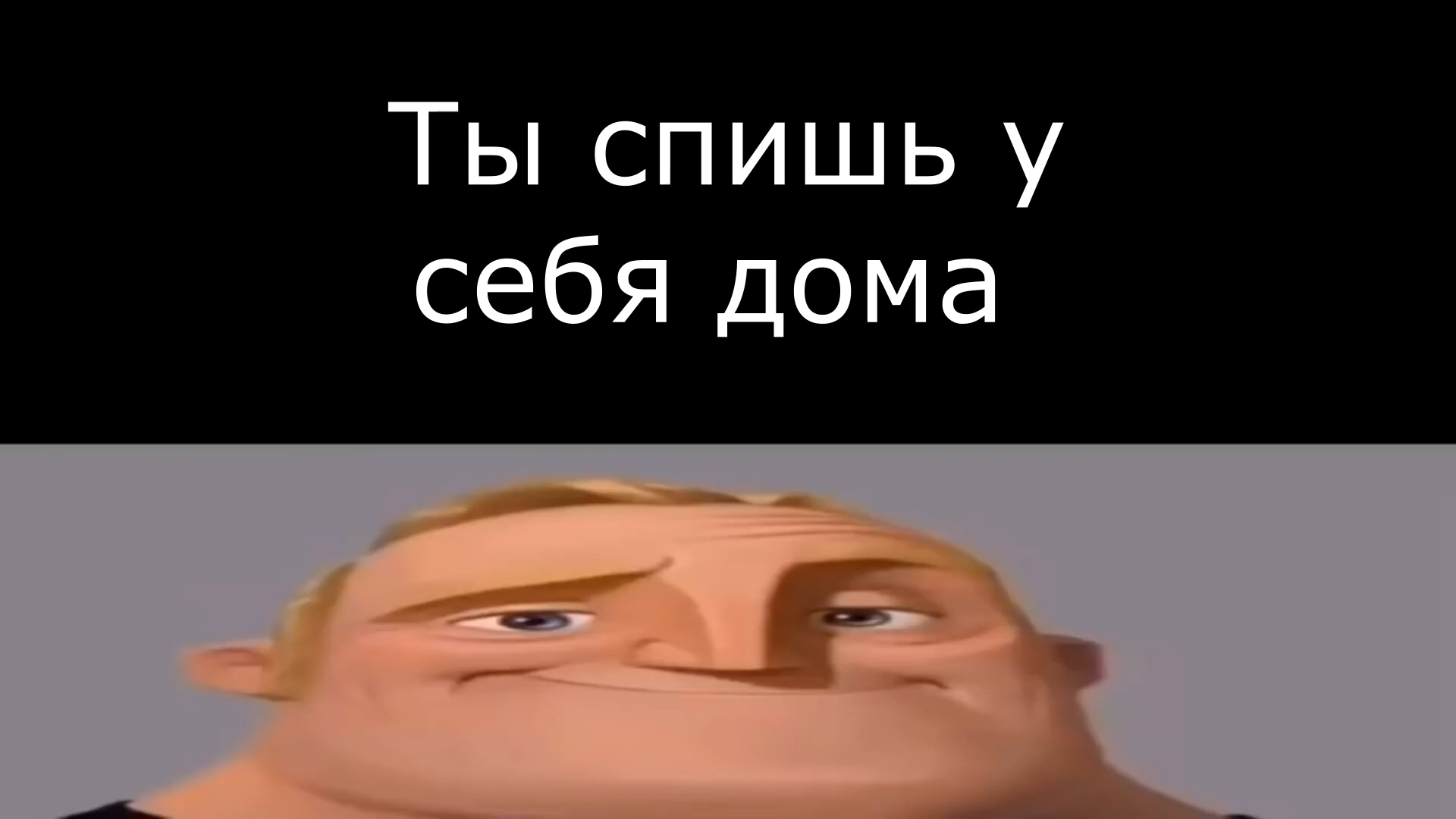 Когда просто спишь у себя дома #прикол #мистерисключительный