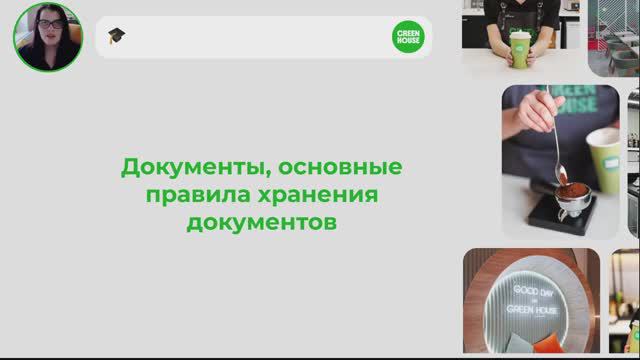 GH Документы, виды документов, сроки и место хранения