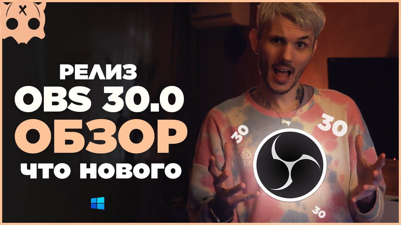 обновление ОБС 30 релиз , что нового , обзор OBS 30