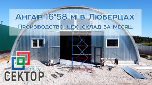 Ангар 16*58 м в Люберцах., часть 1. Производство, цех, склад.