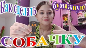 Как сделать бумажную собачку.