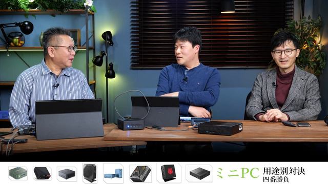 ミニPC用途別対決4番勝負！低価格／ゲーム／仕事／拡張性をテーマにPCの達人二人がオススメ製品を提案、勝敗は視聴者が決める！！MINISFORUM/GMKtec/Beelink/GEEKOM他 смотреть онлайн