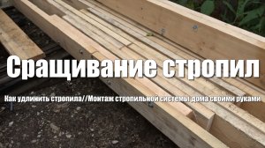 #33 Дом из бруса своими руками. Сращивание стропил по длине. Стропильная система дома из дерева