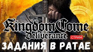 Прохождение Kingdom Come: Deliverance: ЗАДАНИЯ в РАТАЕ