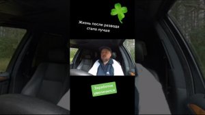 Жизнь после развода стала лучше /МД/РСП/РАЗВЕДЕНКА С ПРИЦЕПОМ - ДНО!