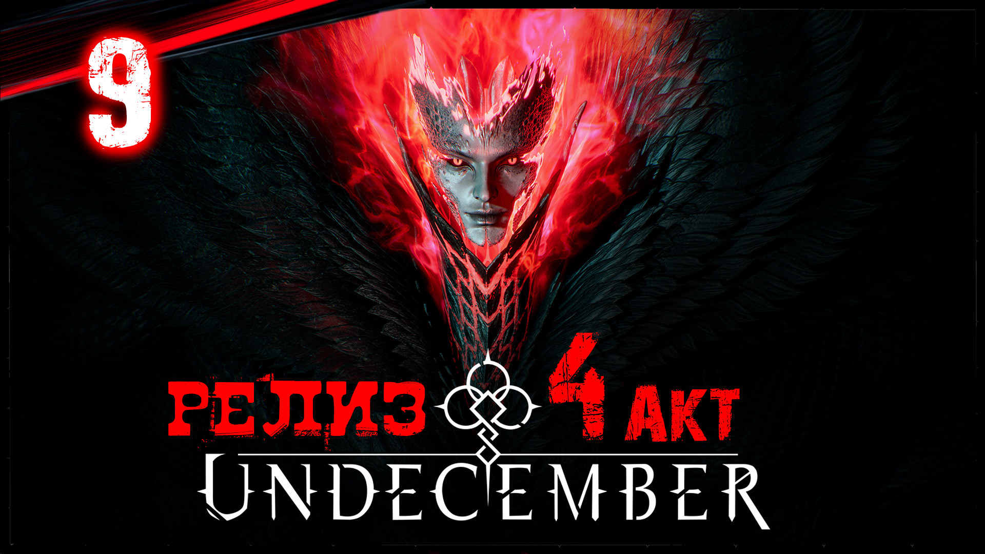 Undecember 4 АКТ / Полное Прохождение в Соло - Обзор / Диаблоид Вдохновлённый Diablo 4 #9