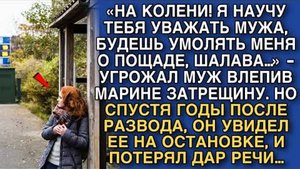 СПУСТЯ ГОДЫ ПОСЛЕ РАЗВОДА, ОН УВИДЕЛ ЕЕ НА ОСТАНОВКЕ, И ПОТЕРЯЛ ДАР РЕЧИ…