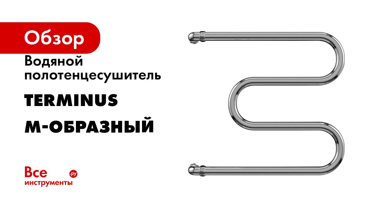 Водяной полотенцесушитель Terminus серия М-образный