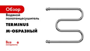 Водяной полотенцесушитель Terminus серия М-образный