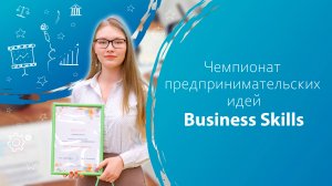Чемпионат предпринимательских идей Business Skills