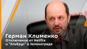 Герман Клименко. Отключение от Netflix и "Эльбрус" в Зеленограде