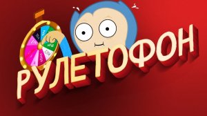 РУЛЕТОФОН - Выбери игру на СТРИМ