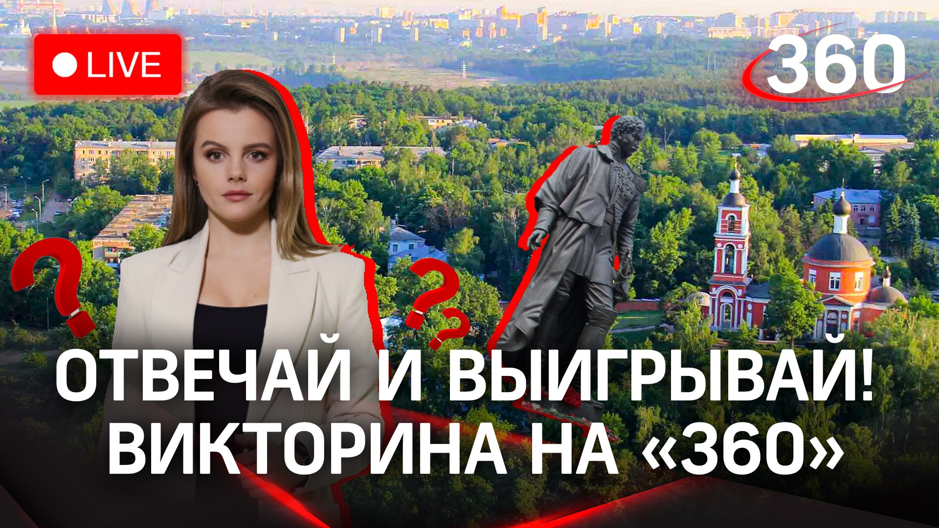 Викторина на «360»: Лыткарино