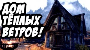 Дом тёплых ветров! - The Elder Scrolls V: Skyrim Special Edition
